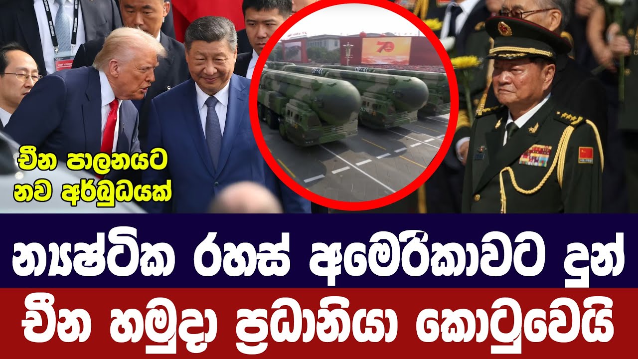 න්‍යෂ්ටික රහස් අමෙරිකාවට දුන් චීන හමුදා ප්‍රධානියා කොටුවෙයි