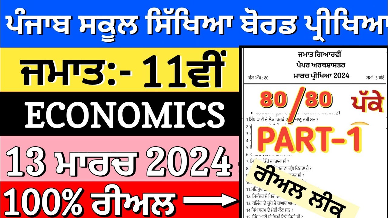 11th class economics paper with solution 13 march 2024 | Pseb class 11th economics paper 2024