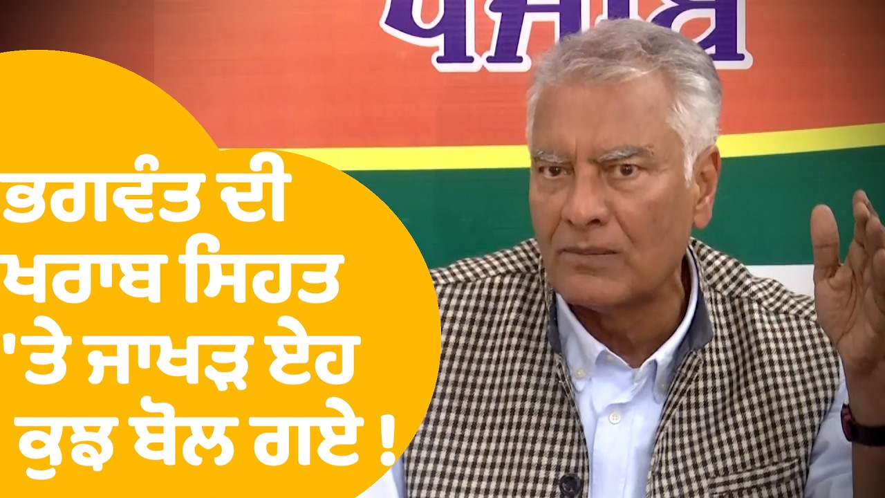 Sunil Jakhar on Bhagwant Maan  : ਭਗਵੰਤ ਦੀ ਖ਼ਰਾਬ ਸਿਹਤ 'ਤੇ ਜਾਖੜ ਏਹ ਕੁਝ ਬੋਲ ਗਏ..! |Punjab Tak