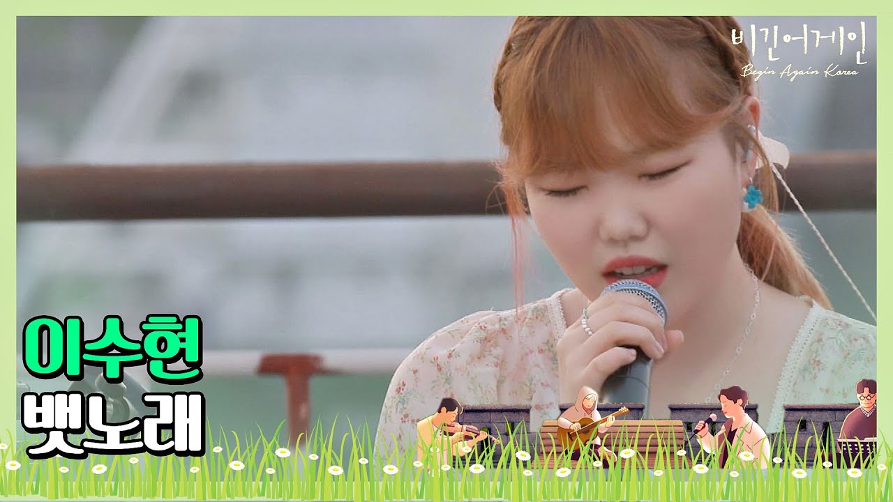 🎤낭만 크루즈 버스킹과 잘 어울리는 이수현(Lee Su-hyun)의 ′뱃노래′♬ 〈비긴어게인 코리아(beginagainkorea)〉 4회