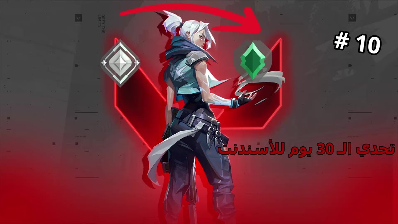 تحدي الـ30يـوم للأسندنت | الجزء الثاني | Valorant | Day 10