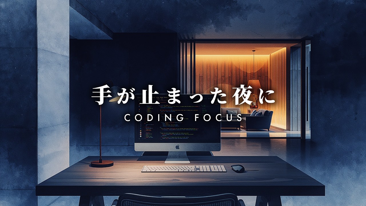 手が止まった夜に｜Coding Focus - Quiet Restart