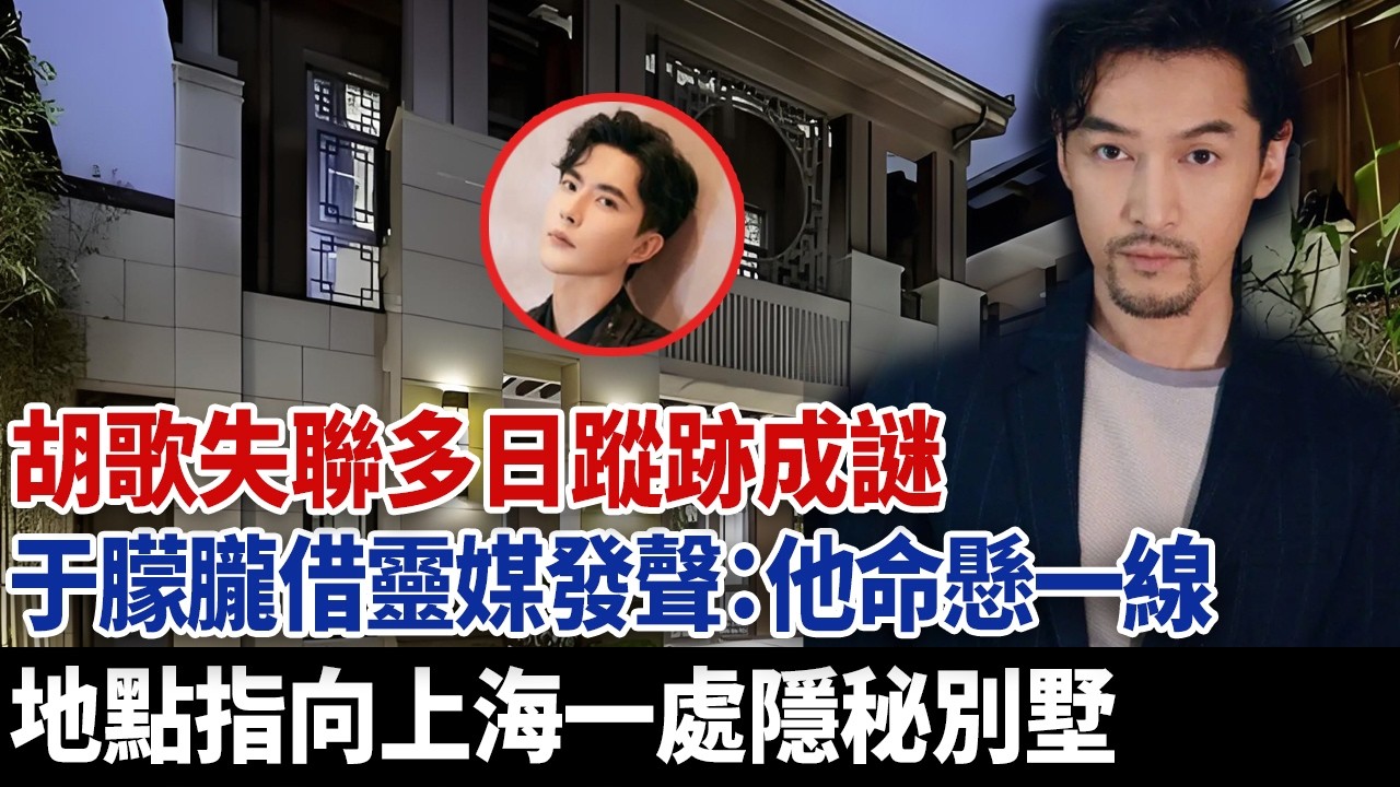 胡歌失聯多日蹤跡成謎，于朦朧借靈媒發聲：他命懸一線，地點指向上海一處隱秘別墅。#于朦朧 #于朦朧死因 #胡歌
