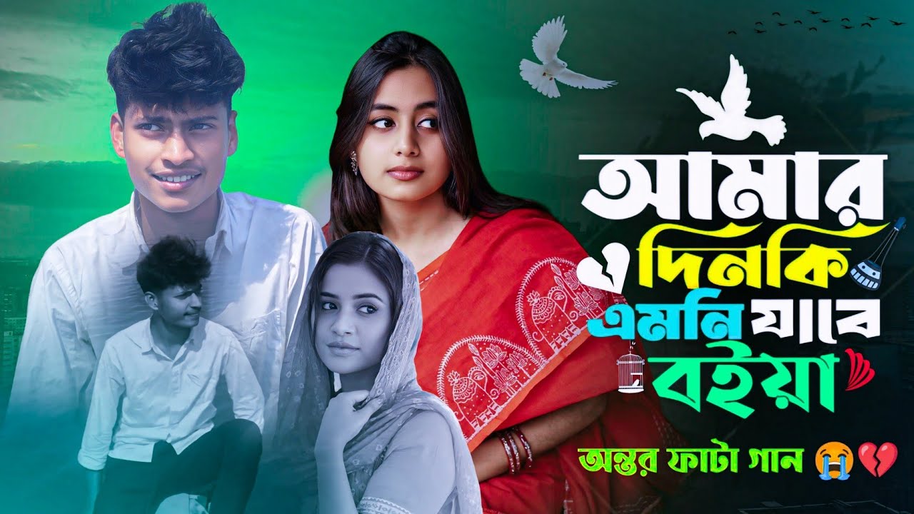 আমার দিনকি এমনি যাবে বইয়া কষ্টের গান 😢💔 || 2026 Shaler Koster Gaan 💔 || Bangla Koster Gaan