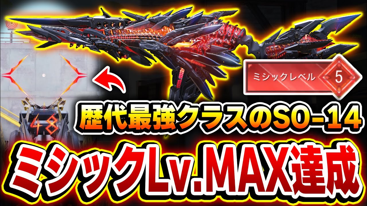 【ミシックLv.MAX】歴代最強クラスのSO-14の今後のランクマ＆大会では必須級のミシックスキンが登場！後悔する前に絶対買え！【CODモバイル】