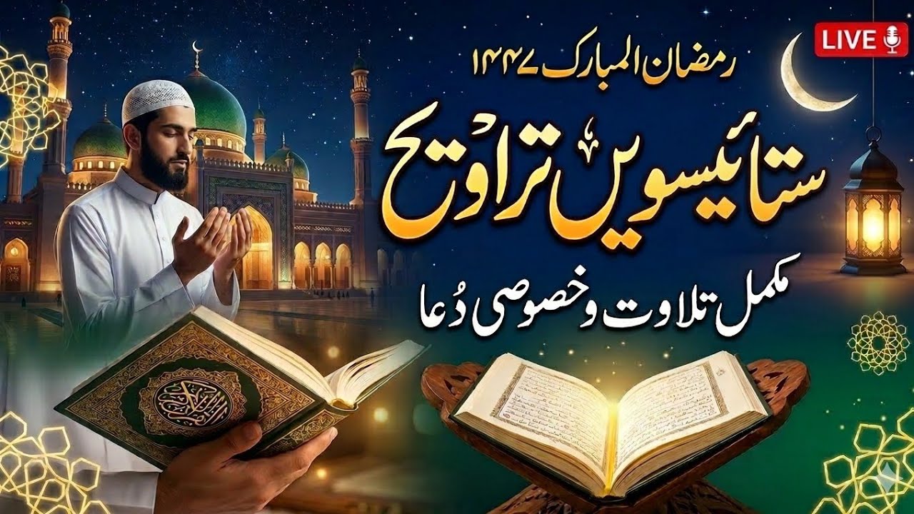 جامع مسجد دربار پیر فتح دین شیخوپورہ میں ستائیسوین نماز تراویح ادا کی جا رہی ہے