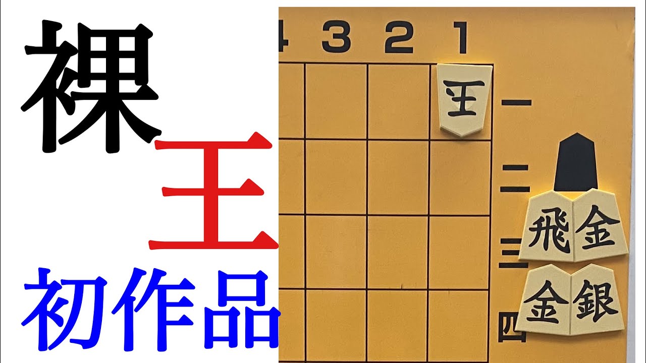 裸王１号局　詰将棋　伊藤看寿