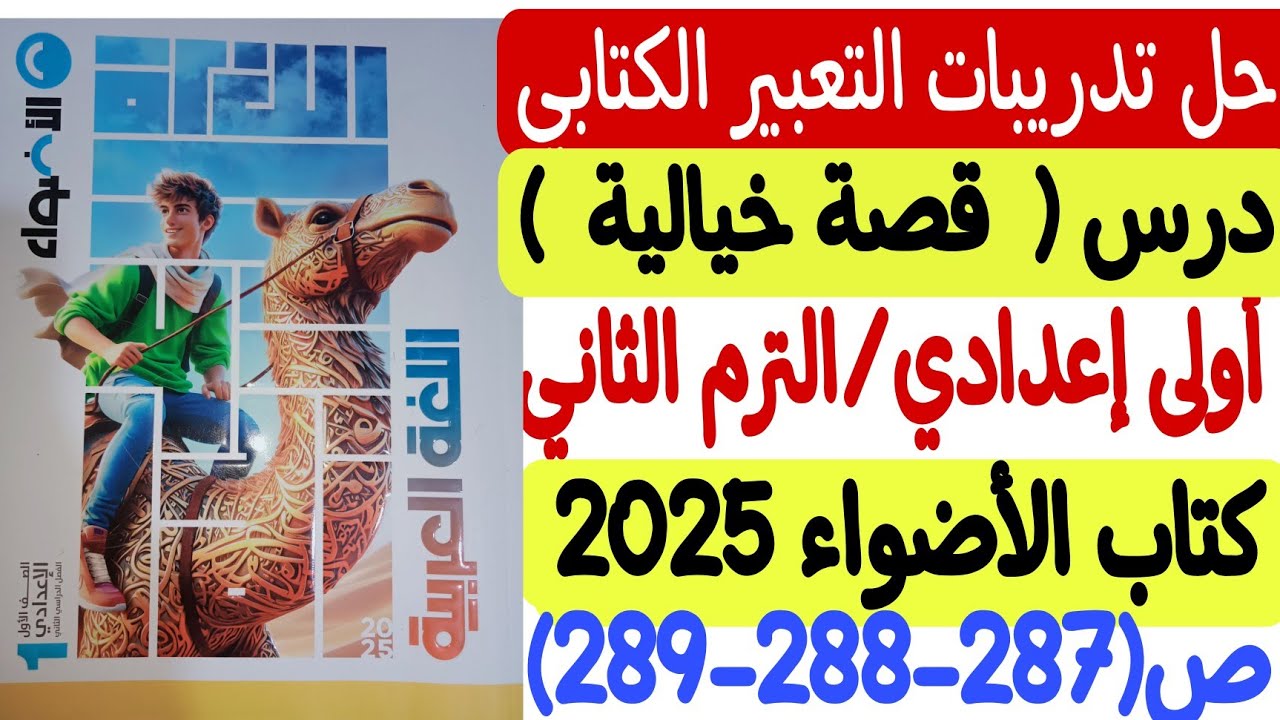 حل تدريبات التعبير الكتابي ( قصة خيالية) ـ كتاب الأضواء 2025 - أولى إعدادي/الترم الثاني ص287-288-289