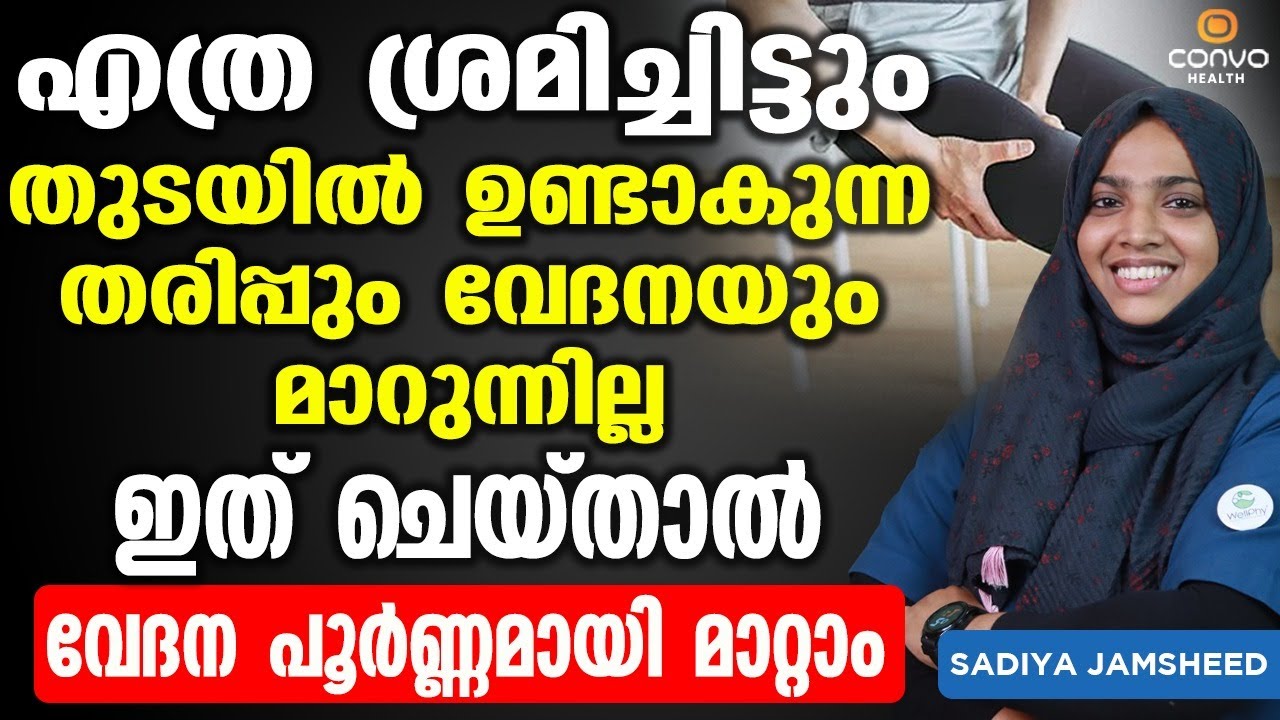 തുടയിൽ ഉണ്ടാകുന്ന തരിപ്പും വേദനയും ഇത് ചെയ്‌താൽ പൂർണ്ണമായി മാറ്റാം | kaal vedana maran malayalam