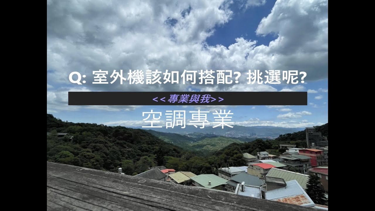 室外機該如何搭配 或 挑選呢? #書 #我 #室外機 #一對一 #一對多 #空間 #管路 #費用 #冷氣 #空調