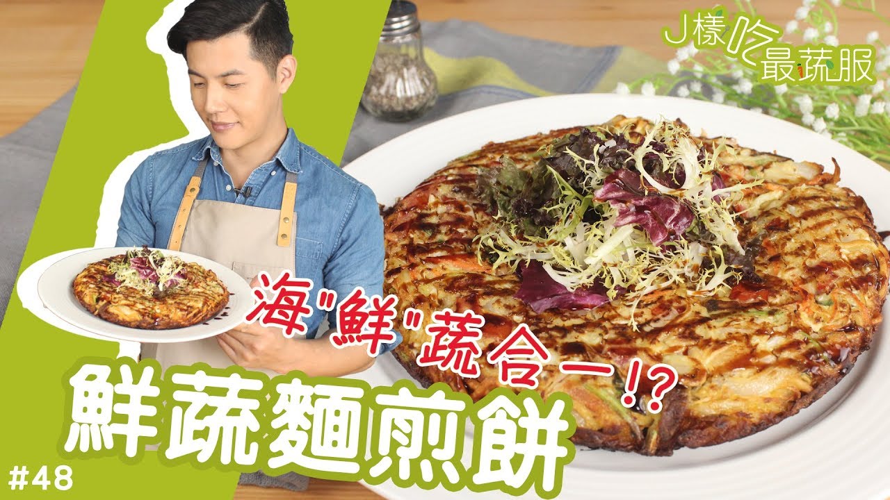 鮮蔬麵煎餅 │ 我這個是海鮮...欸不是！【J樣吃最蔬服 #48】