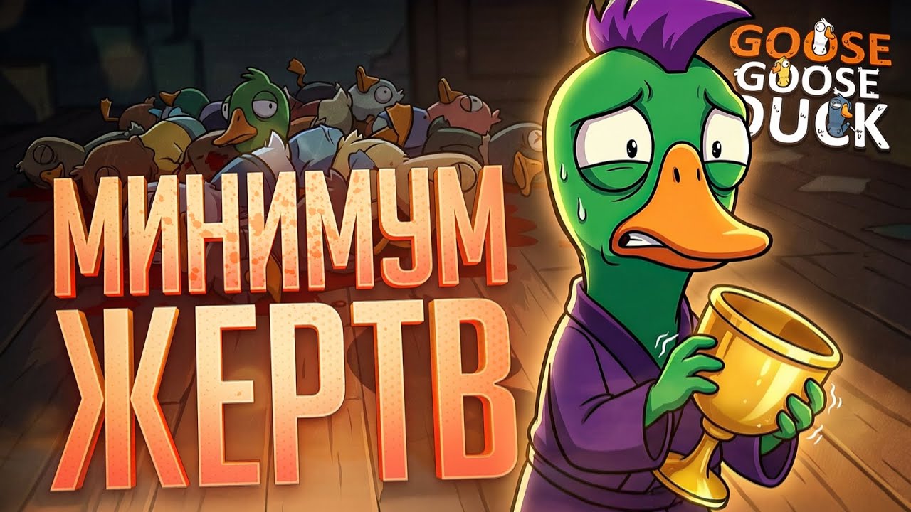 УВЕРЕННАЯ ПОБЕДА БЕЗ КАКИХ-ЛИБО ЛИШНИХ ЖЕРТВ!!! &mdash; Goose Goose Duck // НАРЕЗКА БЕЗ ЖЕРТВ