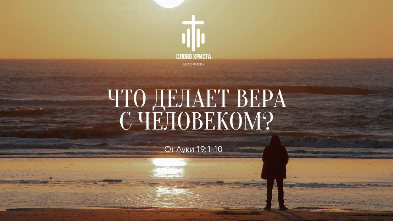 Обращение Закхея | Андрей Бабак | Луки 19:1-10