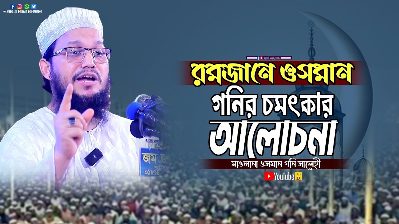 রমজানে ওসমান গনির চমৎকার আলোচনা || মাওলানা ওসমান গনি সালেহী || Osman Goni Salehi || Waz 2026