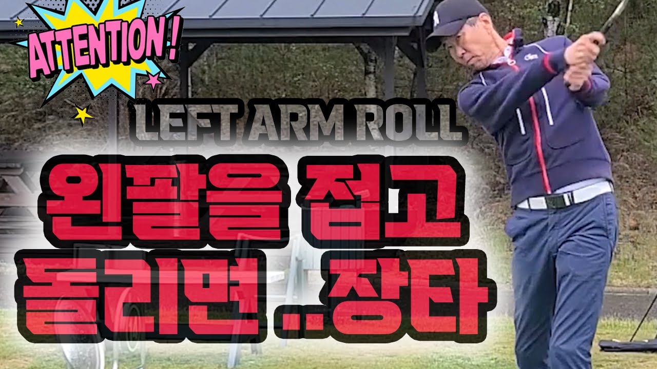 (RSS레슨)왼팔을 접고 돌리면 엄청난  장타가 나와요 #다운스윙