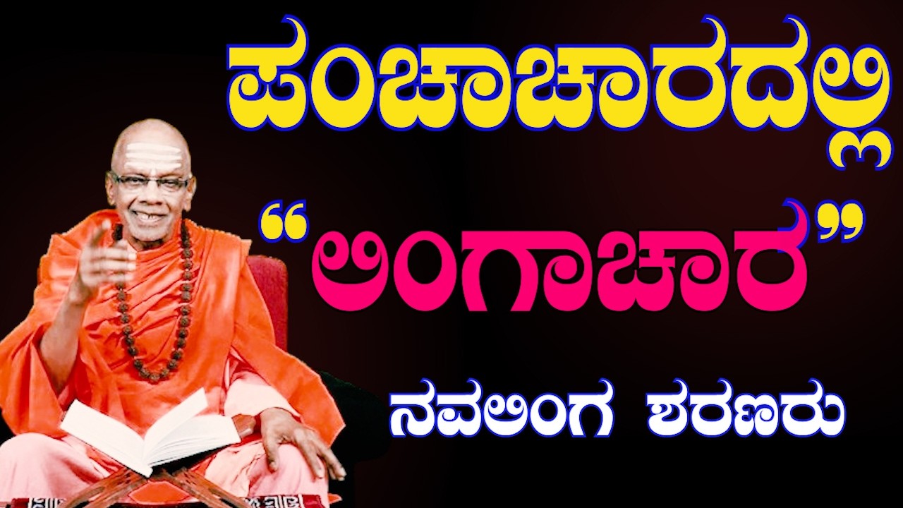 ಪಂಚಚಾರದಲ್ಲಿ ಲಿಂಗಾಚಾರ ಎಂದರೇನು? | ಜೀವನ ಬದಲಿಸುವ ಮಹತ್ವದ ಪ್ರವಚನ  | SRI BASAVA TV