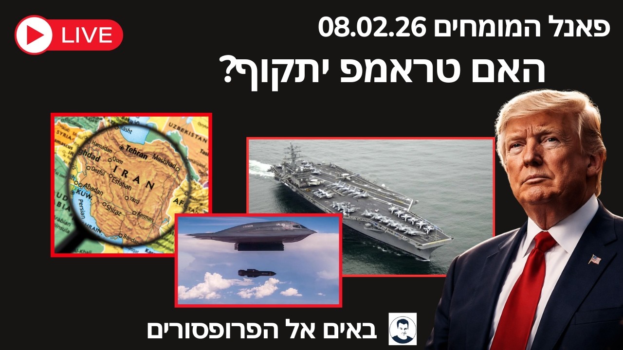 טראמפ מול איראן - מלחמה או הסכם? האם ישראל תשאר לבד