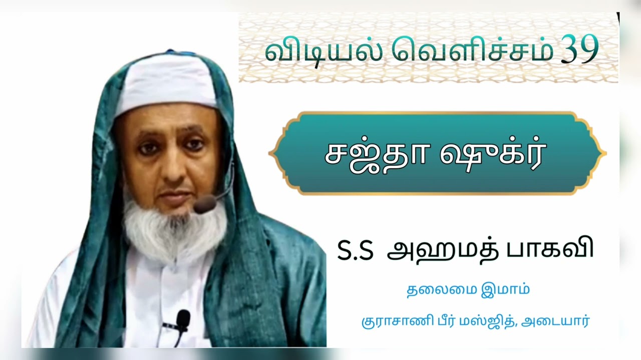 விடியல் வெளிச்சம் 39 ☀️ - சஜ்தா ஷுக்ர் ✨💯