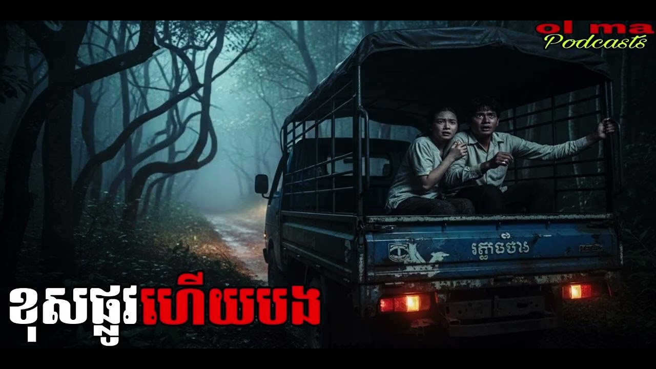 ខុសផ្លូវហើយបង |ol ma| រឿងខ្មោច