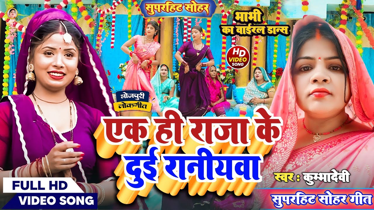 सुपरहिट सोहर गीत!# एक ही राजा के दुई रानीयवा!#Paramparik Sohar! #Singer, Kumbha Devi