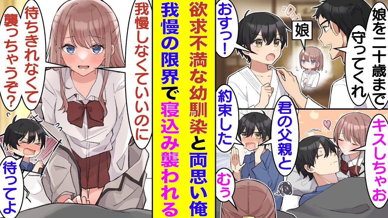 【漫画】「２０歳まで娘を守ったら嫁にあげよう」と幼馴染の父親と約束した俺。高校生になった幼馴染は本格的に俺との交際を熱望し始めて、イチャイチャを我慢できなくなった彼女は寝てる俺にキスを仕掛けてきた！？