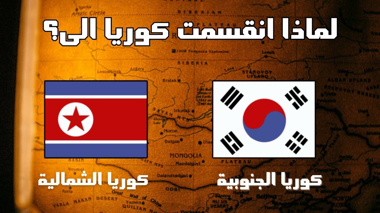 السر وراء انقسام كوريا: كيف أصبح هناك دولتان؟