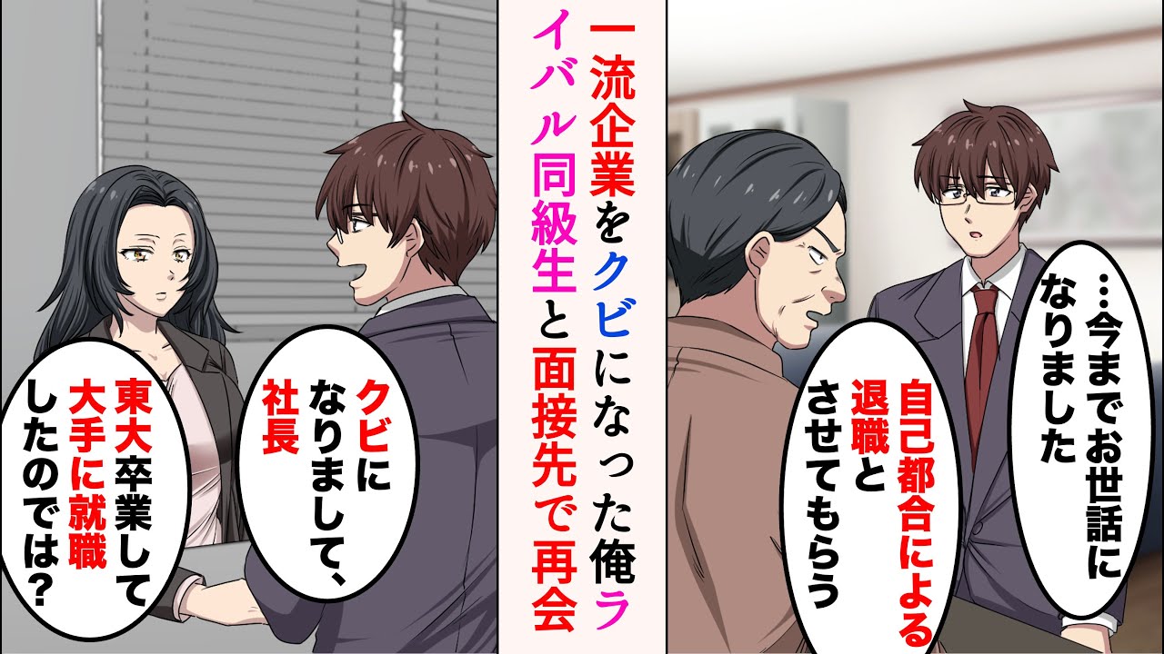 【漫画】一流企業をクビになった東大出身の俺「今日限りでお前はクビだ」→犬猿の仲の同級生と面接先で再会し…「…大手に就職したのでは？」「クビになりまして、社長」【ラブコメ漫画】