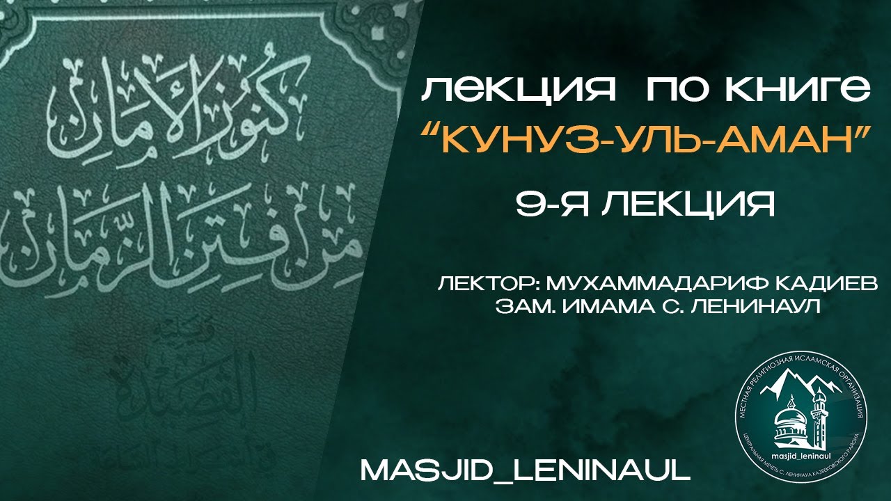 Кунуз-уль аман 9-я лекция - Мухаммадариф Кадиев зам. имама с. Ленинаул