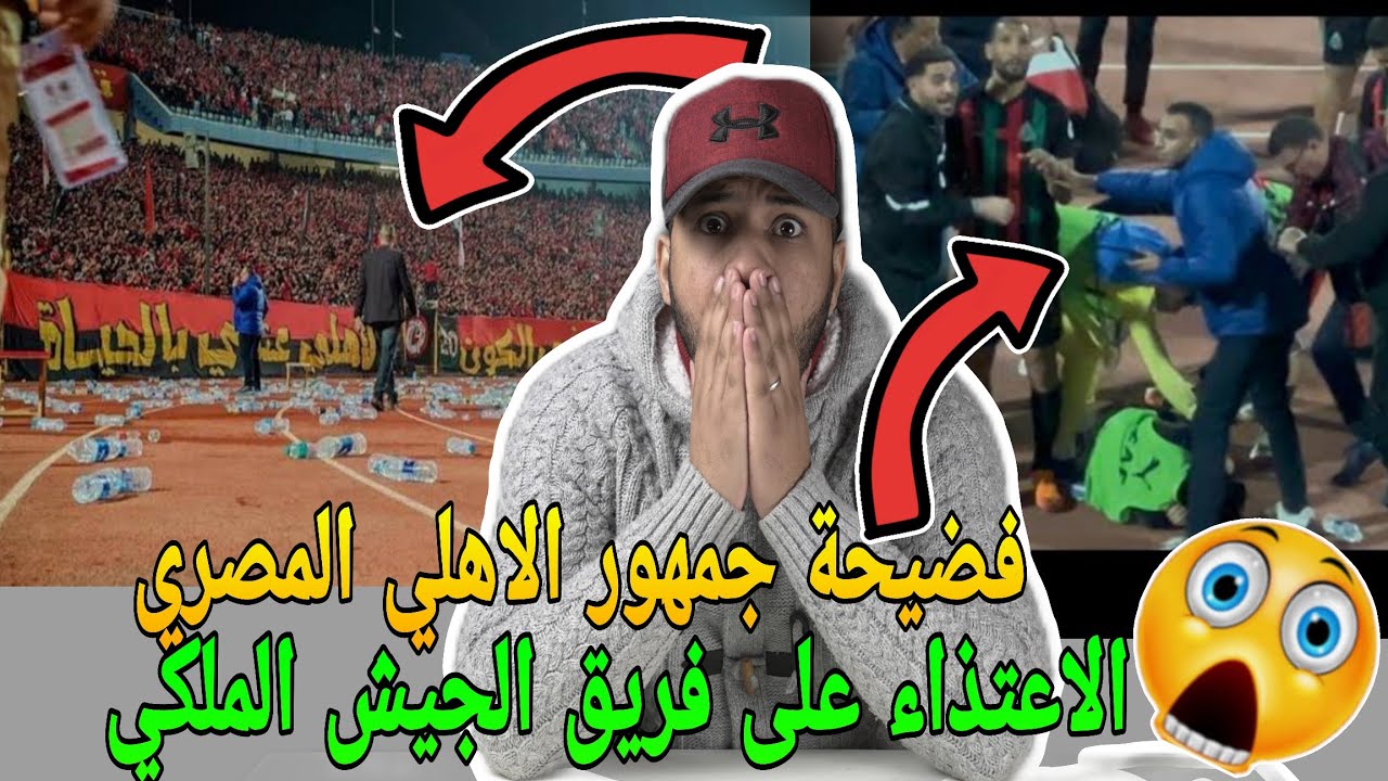 عاجل🔥الاعتذاء على فريق الجيش الملكي في مصر من طرف جمهور الاهلي المصري🚨