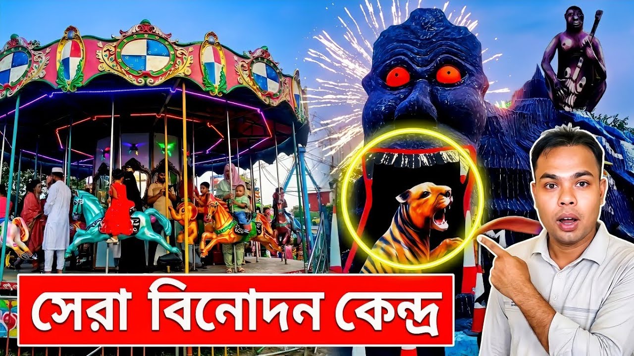 sheikh rasel shishu park vlog sirajganj | rasel park sirajganj | travel vlog 