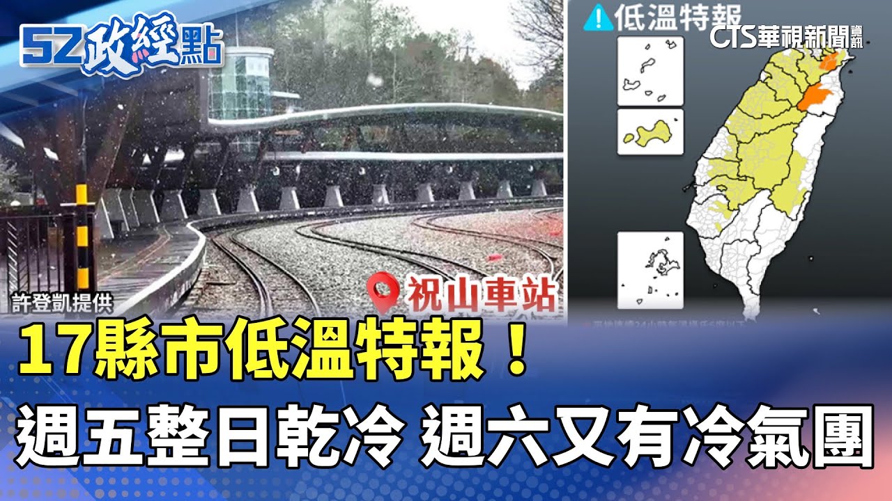 17縣市低溫特報！週五整日乾冷 週六又有冷氣團｜#52政經點｜主播：張馨文｜華視新聞 20260108 @CtsTw