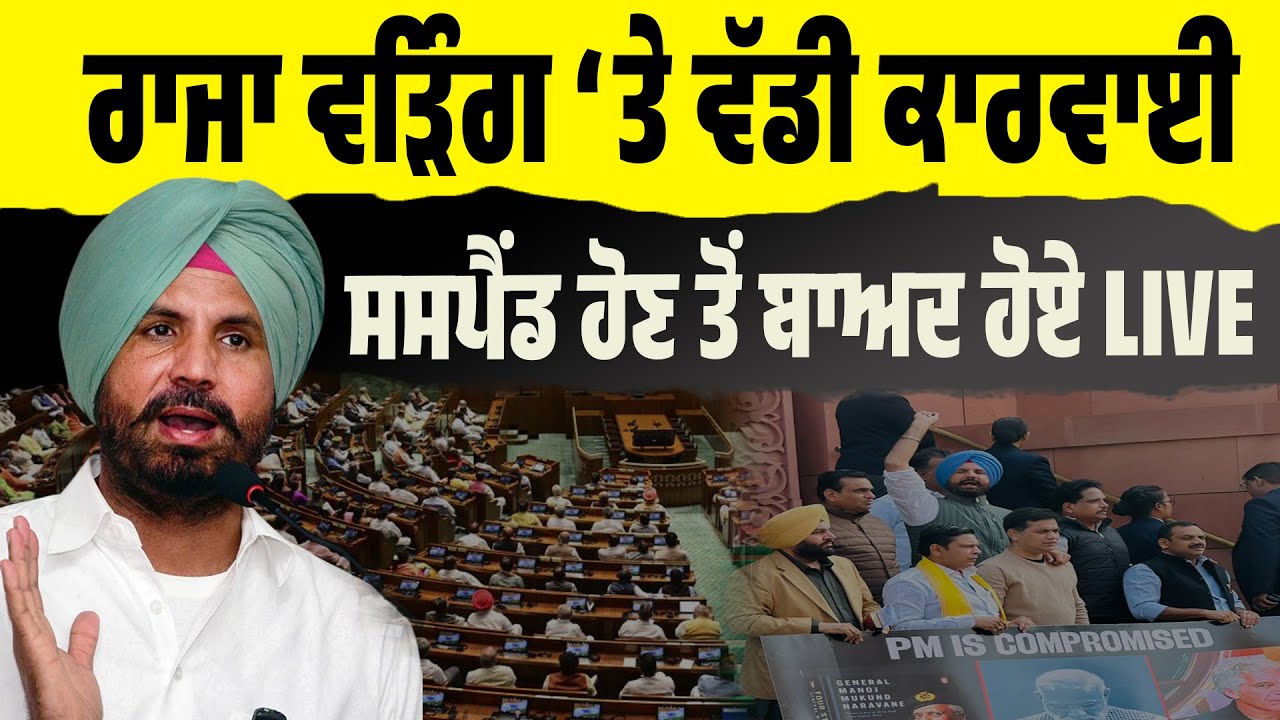 LIVE । BREAKING । ਰਾਜਾ ਵੜਿੰਗ ਸਸਪੈਂਡ। ਵੱਡੀ ਕਾਰਵਾਈ ਹੋਣ ਤੋਂ ਬਾਅਦ ਹੋਏ LIVE…ਸੁਣੋ ਕੀ ਕੁਝ ਕਿਹਾ…