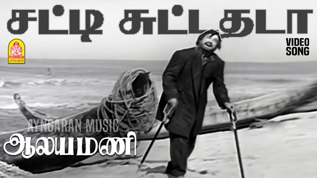 Satti Suttadhada - HD Video Song | சட்டி சுட்டதடா  | Aalayamani | Sivaji Ganesan | Saroja Devi