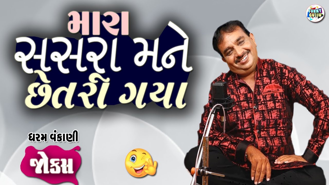 મારા સસરા મને છેતરી ગયા| Dharam vankani comedy | Gujarati jokes video | Funny gujju