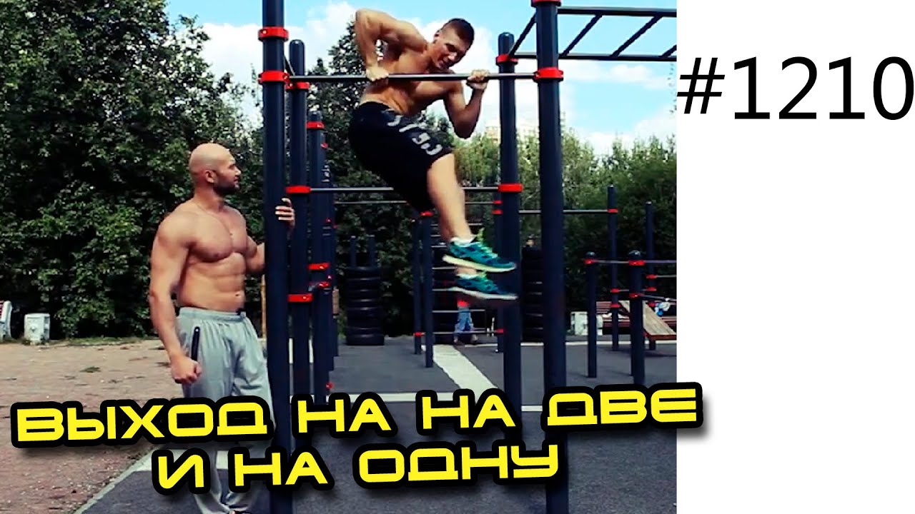 Выход на на две и выход на одну на турнике. Выход силой, обучалка - турник