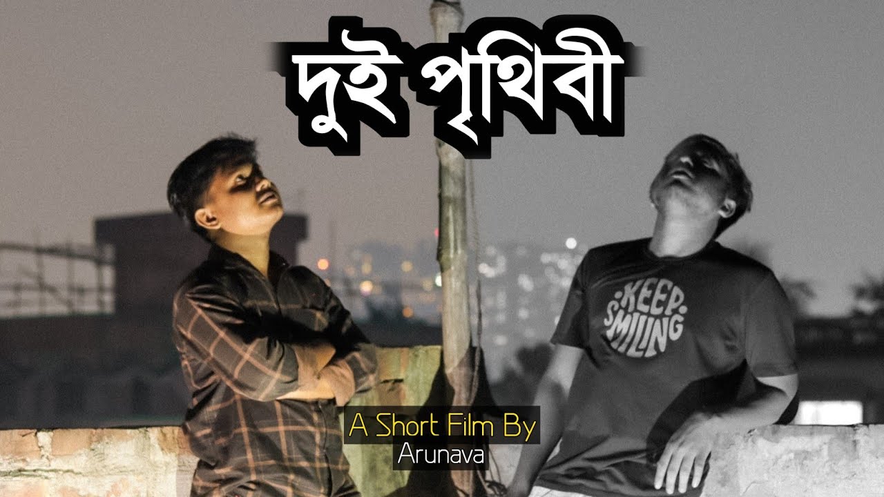 দুই পৃথিবী - A Short Film By Arunava