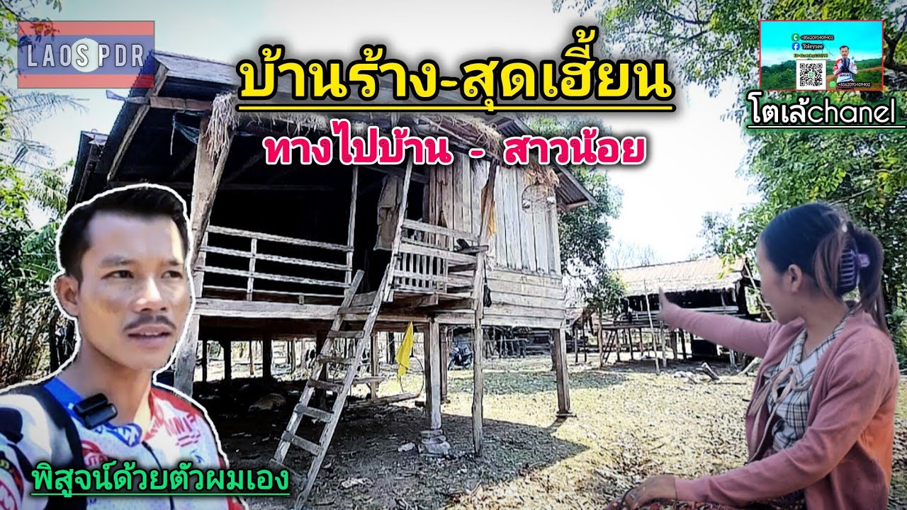 ระวังการเดินทางไปบ้านสาวลาวผมได้เจอหมู่บ้านร้าง#โตเล้ชนบทสปปลาว #ชนบทลาว #ชนบทลาวใต้ 
