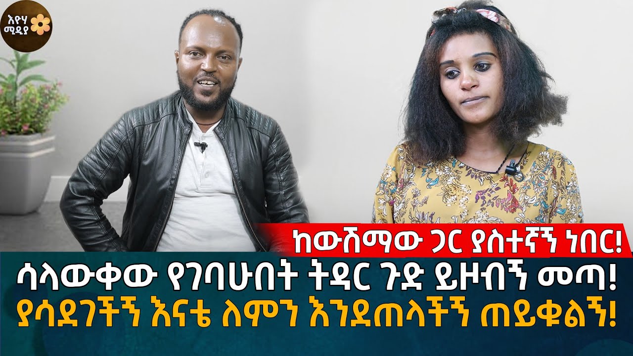 ከውሽማው ጋር ያስተኛኝ ነበር! ሳላውቀው የገባሁበት ትዳር ጉድ ይዞብኝ መጣ! ያሳደገችኝ እናቴ ለምን እንደጠላችኝ ጠይቁልኝ! Eyoha Media |Ethiopia