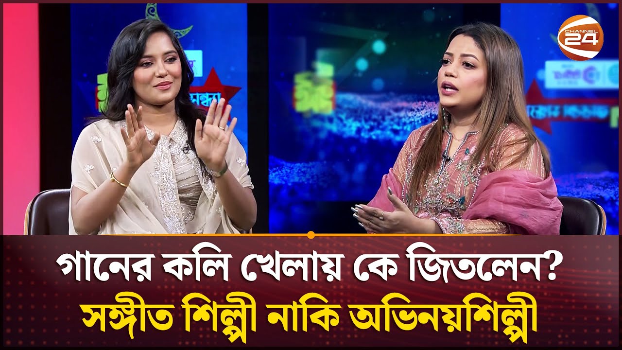 গানের কলি খেলায় কে জিতলেন? সঙ্গীত শিল্পী নাকি অভিনয়শিল্পী | Samira Khan Mahi | Dilshad Nahar Kona