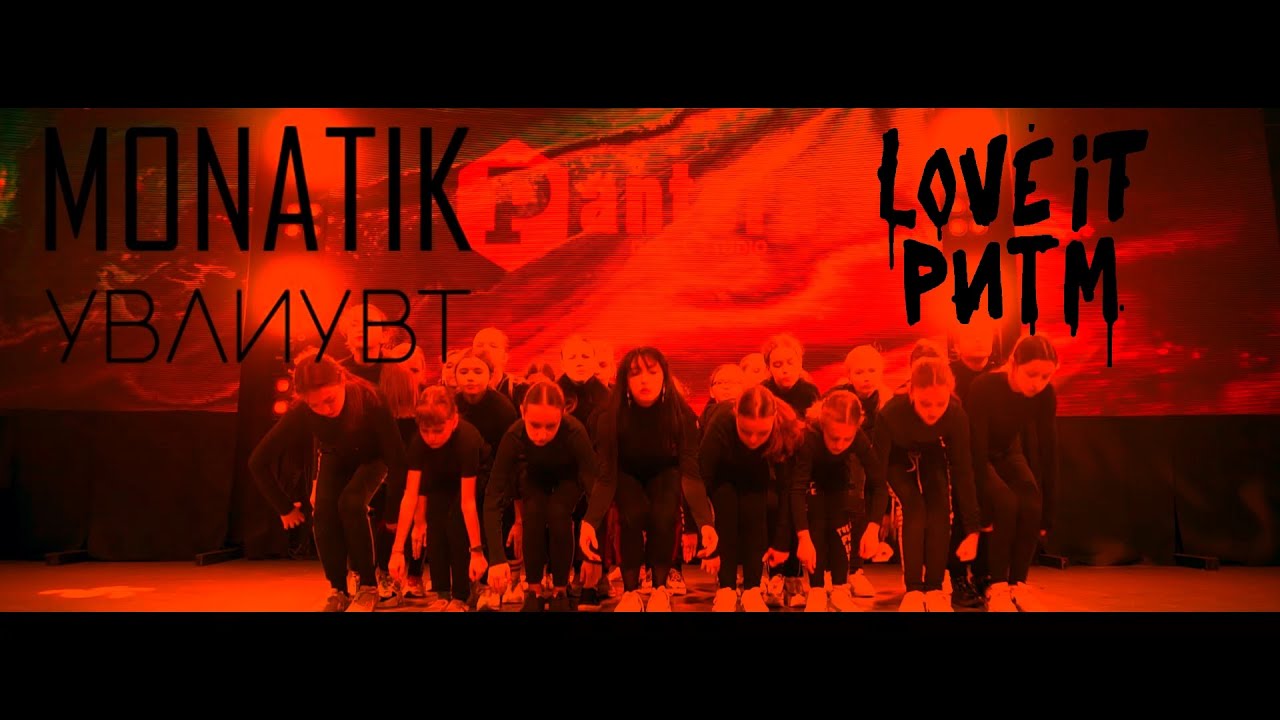 ТАНЕЦ - УВЛИУВТ - МОНАТИК | MONATIK - LOVE IT РИТМ | Pantera Dance video