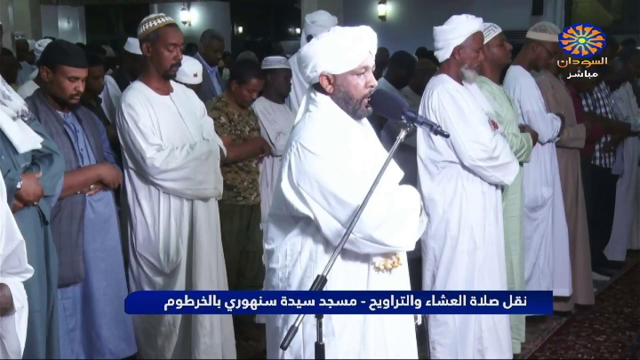 نقل صلاة العشاء والتراويح - مسجد سيدة سنهوري الخرطوم 12-3-2026