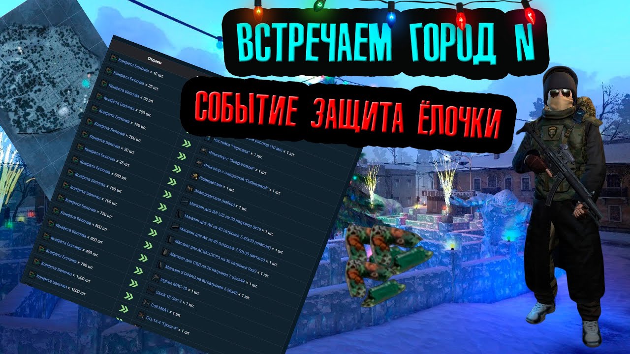 Город N НОВОГОДНЕЕ событие защита ёлочки Stay Out/Stalker Online
