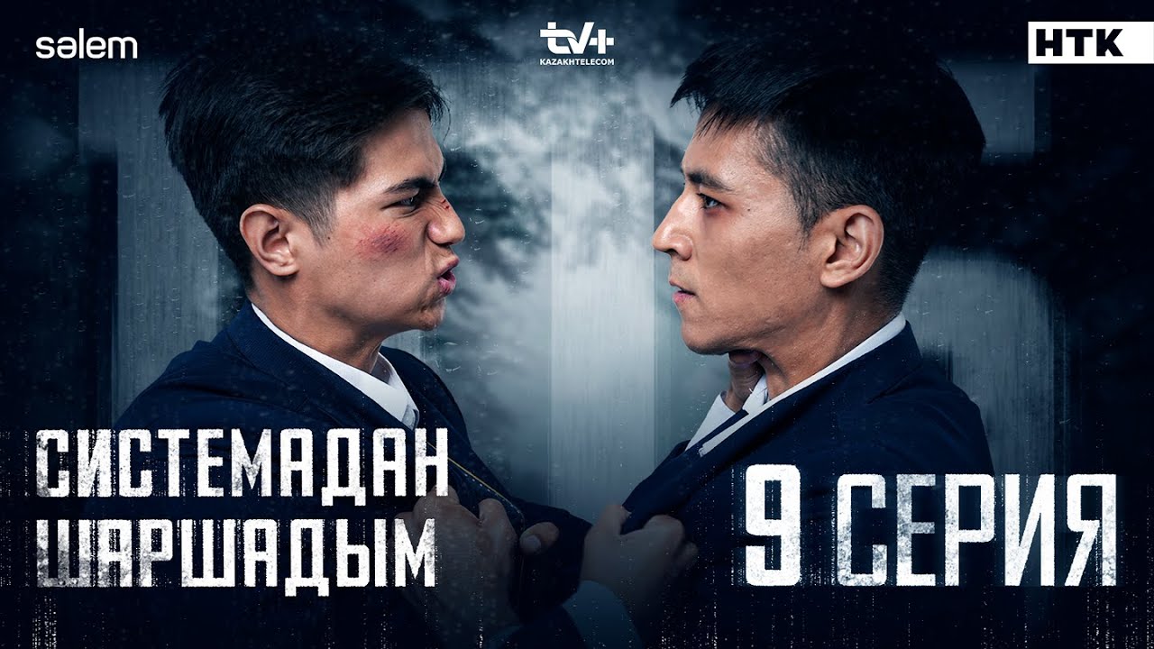 Системадан шаршадым | 9-серия | 105 | Сериал 2025