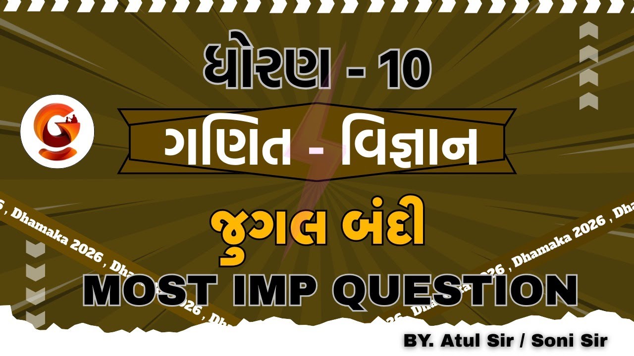 ધોરણ - 10 || ગણિત - વિજ્ઞાન || જુગલ બંદી | MOST IMP QUESTION | BY. Atul Sir / Soni Sir @LIve02:00 PM