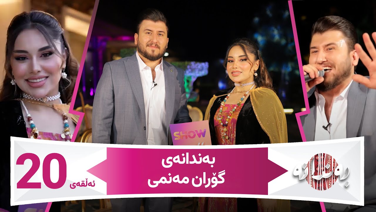 Bandanay Goran Manmi | Alqay 21  بەندانەی گۆران مەنمی