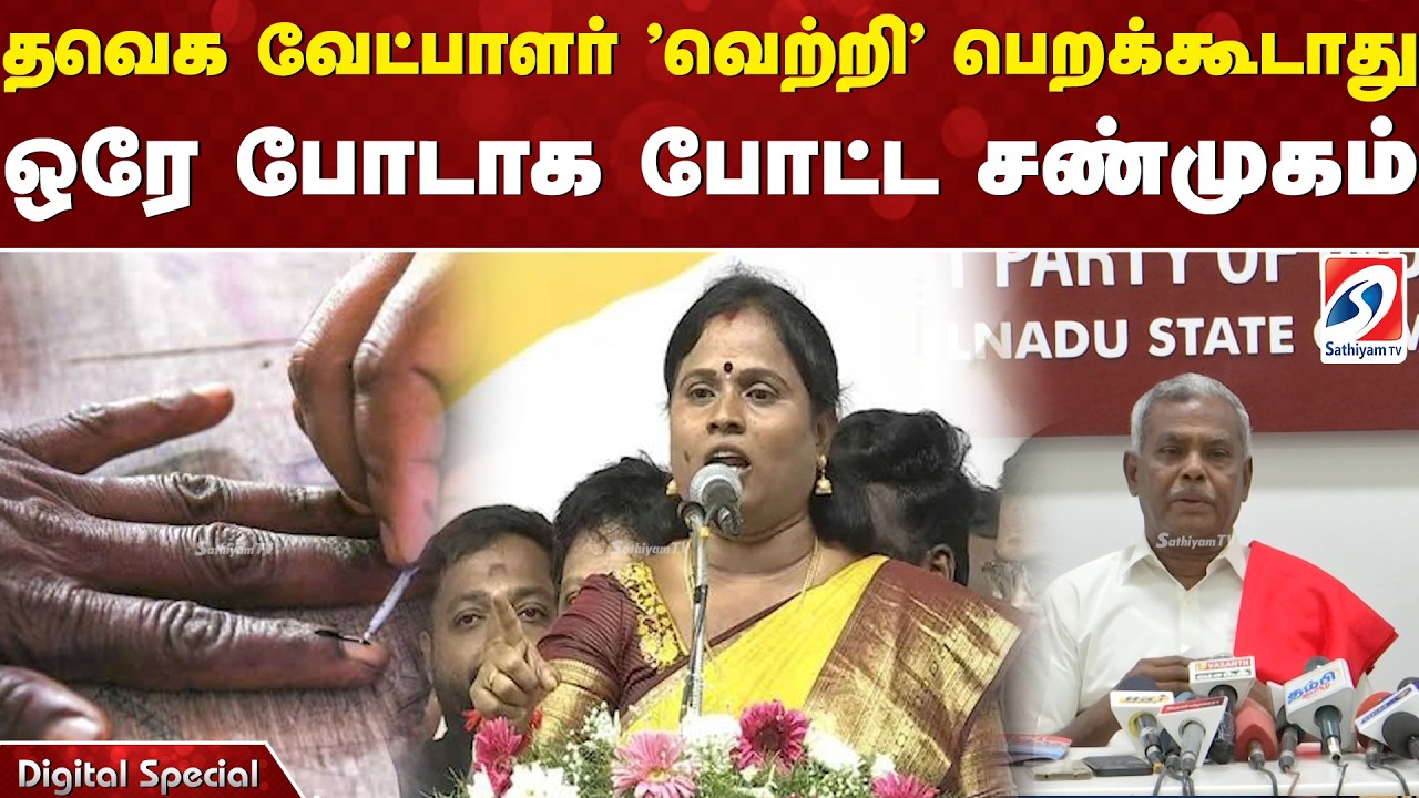 TVK Candidate | தவெக வேட்பாளர் 'வெற்றி' பெறக்கூடாது - ஒரே போடாக போட்ட சண்முகம்
