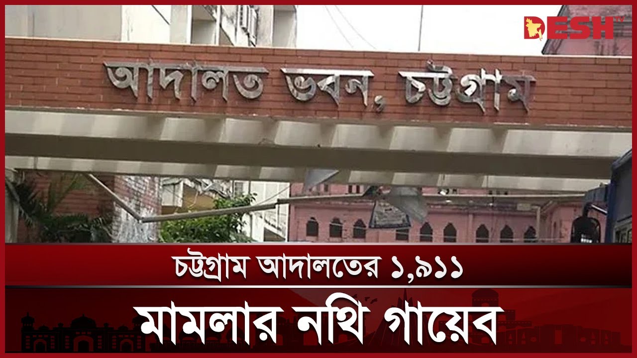 চট্টগ্রাম আদালত থেকে ১ হাজার ৯১১ মামলার নথি গায়েব | Chittagong Court | News | Desh TV