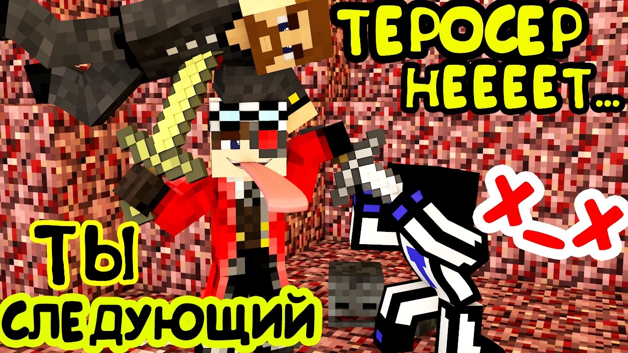 ЖЕСТКО УБИЛ ТЕРОСЕРА И ЕВГЕХУ В ТАЙНЕ УБИЙСТВА! ТЫ СЛЕДУЮЩИЙ! Майнкрафт Тайна Убийства