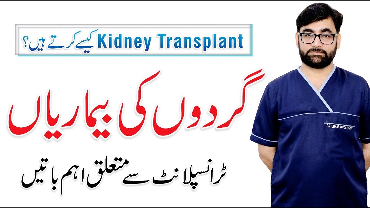 Kidney Transplant - Renal Failure Symptoms, Diagnosis & Procedure | Urdu | Dr. Ubaid Ur Rehman