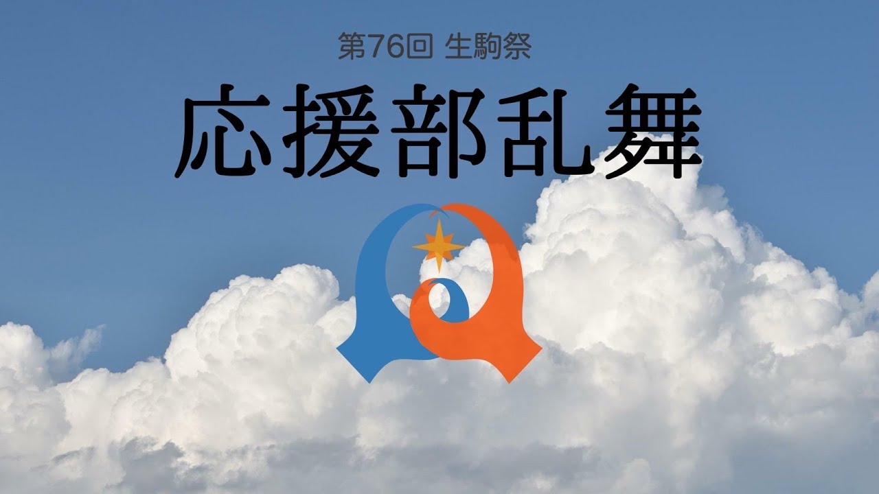 2024 生駒祭応援部乱舞　一部